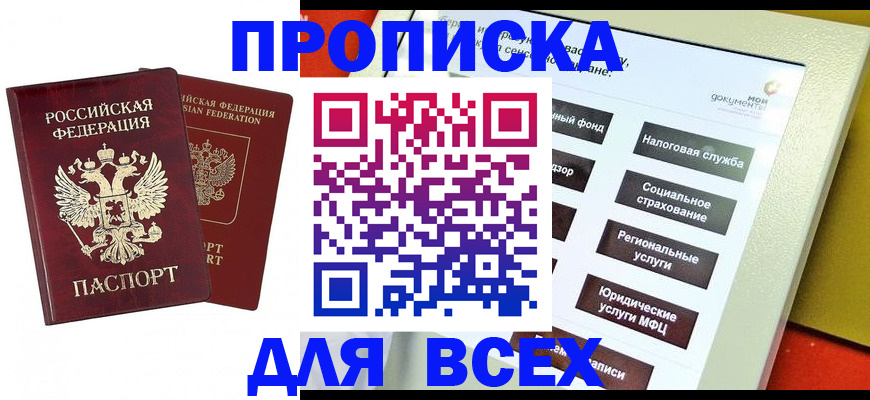 прописка 2025 в Хасавюрте